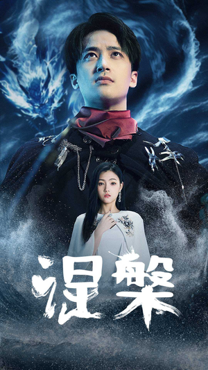 涅槃（81集）越看越好看短剧