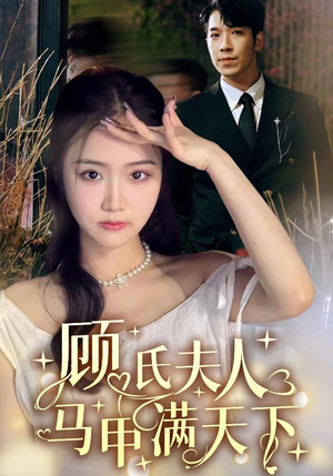 顾氏夫人马甲满天下（91集）无需会员轻松看
