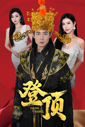 登顶（80集）河马免费短剧