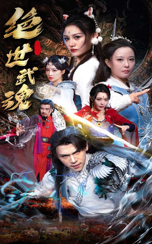 绝世武魂（170集）深深爱上这部剧