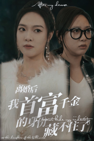 离婚后我首富千金身份藏不住了（88集）短剧推荐分享