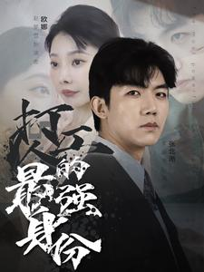打工人的最强身份（100集）超甜短剧分享
