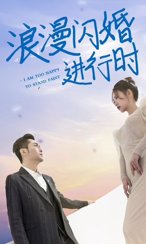浪漫闪婚进行时（73集）穿越短剧推荐