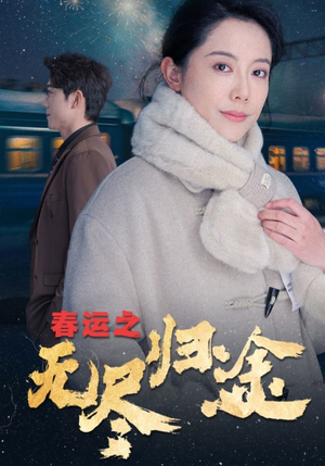 春运之无尽归途（49集）超爽短剧推荐
