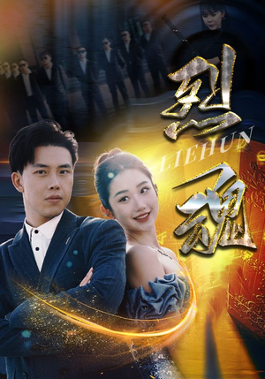 烈魂（100集）精彩短剧推荐