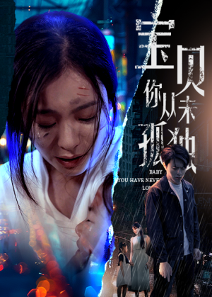 宝贝你从未孤独（55集）火爆短剧推荐