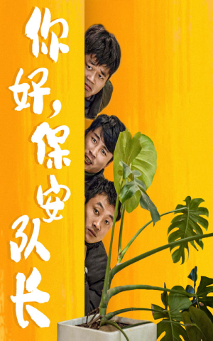 你好，保安队长（85集）好看吗
