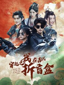 穿越之我在古代拆盲盒（64集）最火爆短剧
