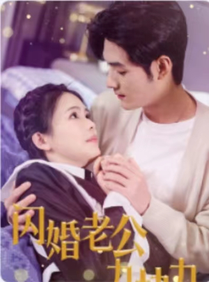 闪婚老公九块九（50集）在哪看