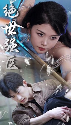 绝世强医（97集）今日最火短剧