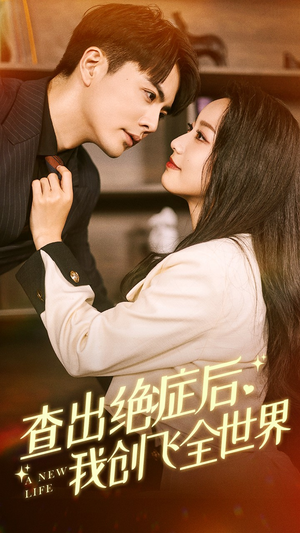 查出绝症后，我创飞全世界（70集）全集免费看短剧