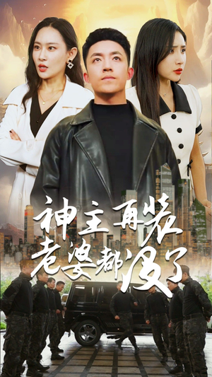 神主，在装老婆都没了（69集）热播短剧来袭