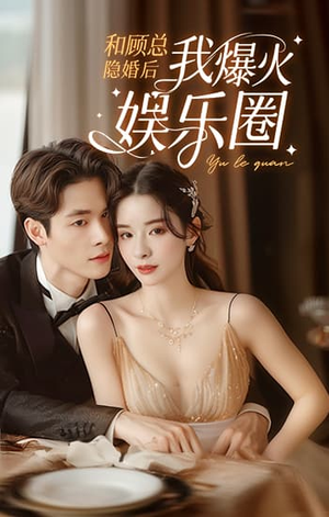 和顾总隐婚后我火爆娱乐圈（100集）短剧全集完整