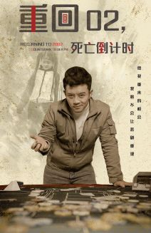 重回02死亡倒计时（80集）好看又上头短剧