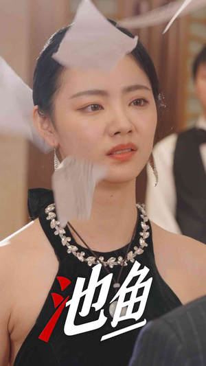 池鱼（30集）全集一网打尽