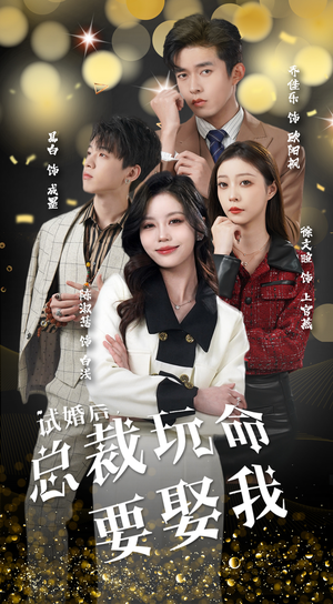 试婚后，总裁玩命要娶我（79集）追短剧太上头了