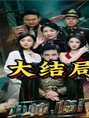 少帅临门（84集）去哪里看