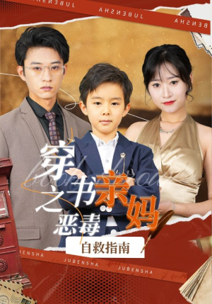 穿书之恶毒亲妈自救指南（98集）直接看到大结局