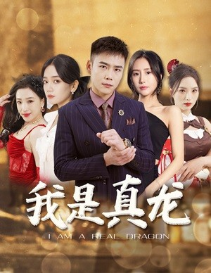 我是真龙$身份曝光后，丈母娘悔疯了（79集）短剧片段推荐