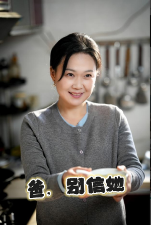 爸别信她（32集）短剧免费看