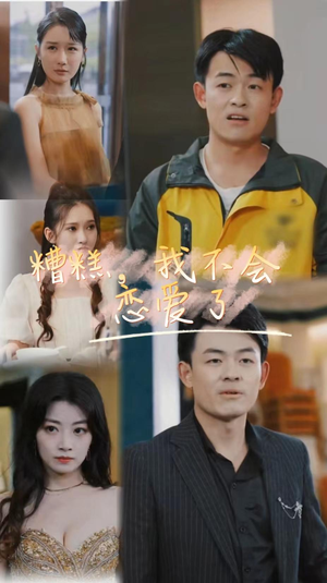 糟糕，我不会恋爱了（100集）一起追短剧吧
