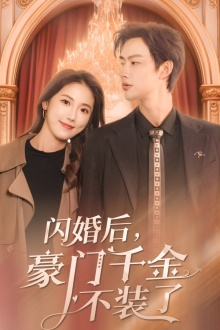 闪婚后，豪门千金不装了（79集）爆火短剧抢先看