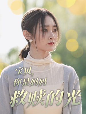 宝贝，你是妈妈救赎的光（79集）热播古装短剧