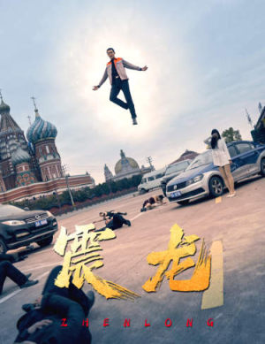 震龙（96集）爆火短剧抢先看