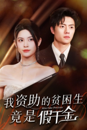 我资助的贫困生竟是假千金（69集）80到100集