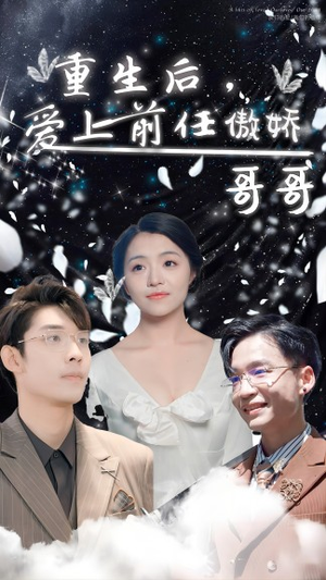 重生后，爱上前任的傲娇哥哥（81集）免费短剧看不停