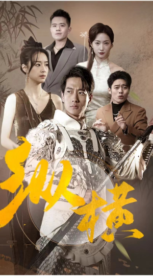 纵横（100集）爆款短剧抢先看