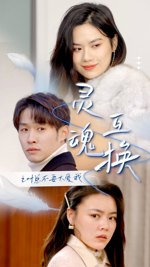 灵魂互换后之叶总不要太爱我（75集）短剧上热门