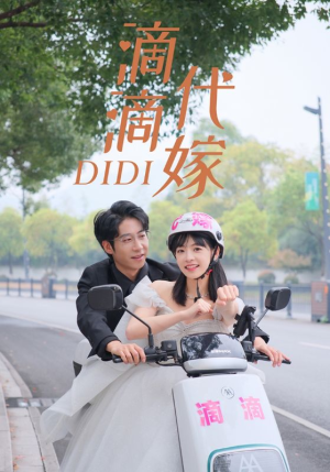 滴滴代嫁（92集）分享好看短剧