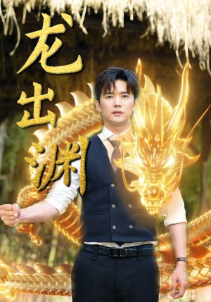 龙出渊（89集）热门短剧看不停