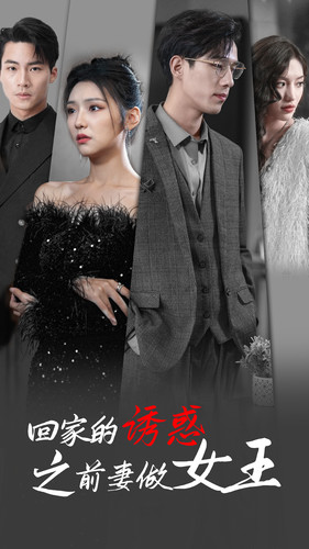 回家的诱惑之前妻做女王（75集）甜宠短剧推荐