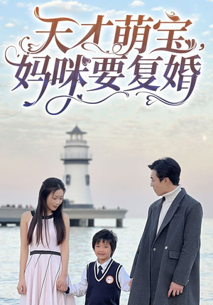 天才萌宝，妈咪要复婚（91集）最新热剧免费看