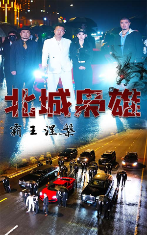 北城枭雄，霸王涅槃（80集）一起追短剧吧