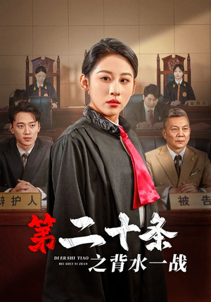 第二十条之背水一战（43集）最后一集
