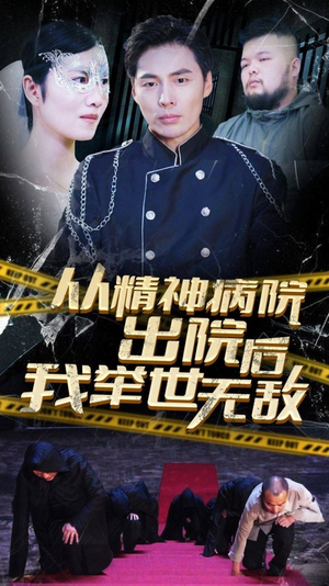 从精神病院出院后我举世无双（82集）短剧推荐分享