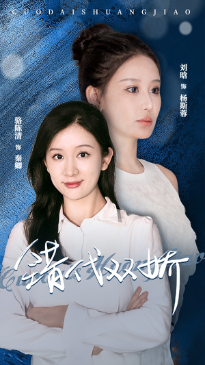 错代双娇（65集）海量资源免费看