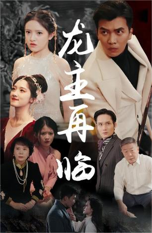 龙主降临&龙王再临（90集）一起追生活短剧