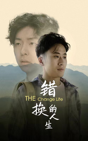 错换的人生（150集）全网独播免费看