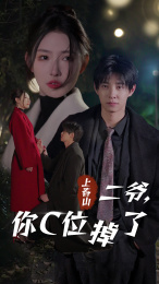 上春山二爷，你C位掉了&爱你时风起（74集）短剧追到爽
