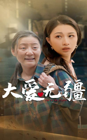 大爱无疆（30集）短剧中追到爽
