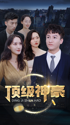 顶级神豪（65集）全集下载