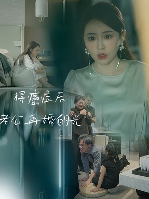 得癌症后老公再婚白月光（30集）最新热门短剧