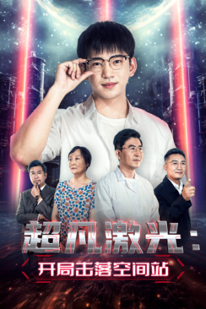 超凡激光：开局击落空间站（39集）一口气看完全集