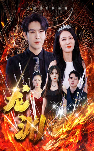 龙渊（93集）精彩短剧热播中