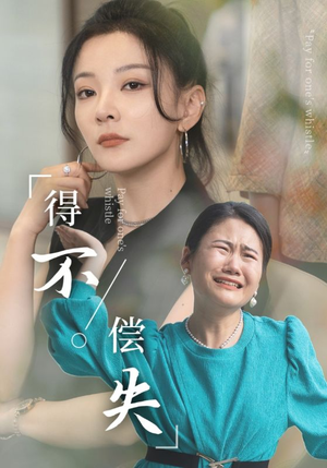 得不偿失（50集）更新时间