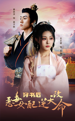 穿书后恶毒女配逆天改命（100集）快来看短剧